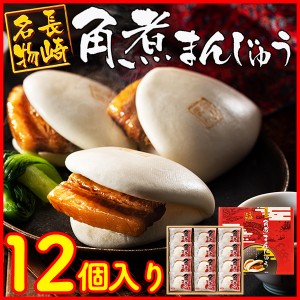 長崎 角煮まんじゅう 12個 TO2Z [父の日 ギフト 贈り物 プレゼント 食品 グルメ 角煮まん 角煮 個包装 冷凍 送料込み 贈答 限定 手土産] 