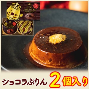 長崎 カステラ ショコラ ぷりん 2個入 TO1J [母の日 プリン ご当地 スイーツ お菓子 洋菓子 和菓子 お取り寄せ プチギフト 手土産] 　　