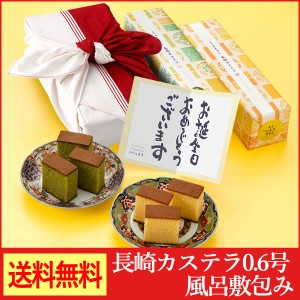 長崎 カステラ 0.6号 2本 紅白 風呂敷包み TO0Q [送料込み スイーツ お菓子 和菓子 洋菓子 プレゼント 抹茶 ギフト] 