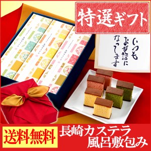 特選 ギフト [ スイーツ お菓子 送料無料・込み 内祝い お祝い お礼 お返し お土産 手土産 お取り寄せ 詰め合わせ ] カステラ 和み TO13