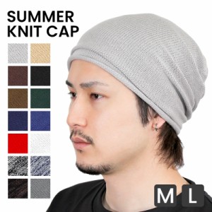 サマーニット帽 メンズ レディース【meru1】ユニセックス 男女兼用 ゆったり ニット帽 涼しい ニットキャップ  薄手 通気性 ストレッチ 