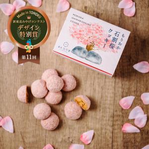 クッキー お菓子 グルメ デザート もりおか石割桜クッキー 新東北みやげコンテスト2024・デザイン特別賞 ばらまき プレゼント スイーツ 
