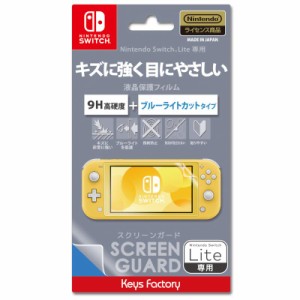 GAMEﾀﾞｯｼｭ*新品*【SwitchLite専用】スクリーンガード for Nintendo Switch Lite(9H高硬度＋ブルーライトカットタイプ)