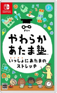 GAMEダッシュ*新品*【Switch】やわらかあたま塾 いっしょにあたまのストレッチ