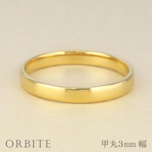 甲丸リング ３mm幅 18金 指輪 メンズ K18 ゴールド シンプル 甲丸 リング 結婚指輪 ペアリング 日本製 送料無料