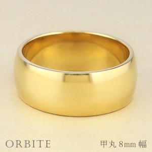 甲丸リング ８mm幅 18金 指輪 メンズ K18 ゴールド シンプル 甲丸 リング 結婚指輪 ペアリング 日本製 送料無料