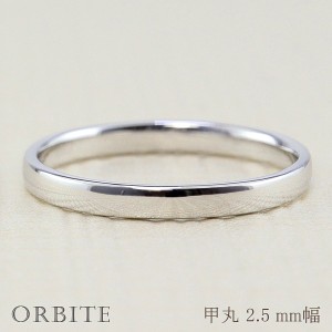 甲丸リング 2.5mm幅 プラチナ 指輪 メンズ Pt900 シンプル 甲丸 リング 結婚指輪 ペアリング 日本製 送料無料