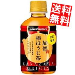 【送料無料】ポッカサッポロ 加賀棒ほうじ茶 275mlペットボトル 24本入 [焙じ茶 ひゃくまんさん]big_dr