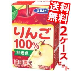 【送料無料】エルビー りんご100％ 125ml紙パック 60本 (30本×2ケース) (果汁100%ジュース アップルジュース) big_dr
