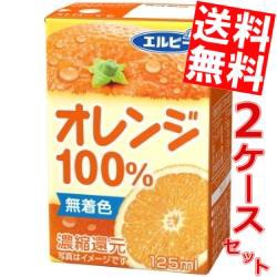 【送料無料】エルビー オレンジ100％ 125ml紙パック 60本 (30本×2ケース) (果汁100%ジュース)big_dr