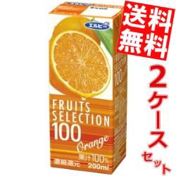 【送料無料】エルビー フルーツセレクション オレンジ100％ 200ml紙パック 48本 (24本×2ケース) (果汁100%ジュース) big_dr