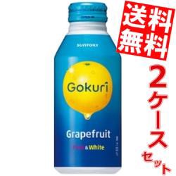 【送料無料】サントリー Gokuri ゴクリ グレープフルーツ 400gボトル缶 48本(24本×2ケース)big_dr
