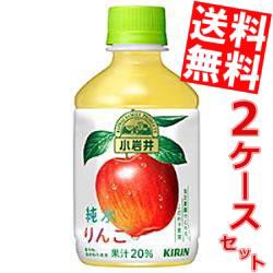 【送料無料】キリン 小岩井 純水りんご 280mlペットボトル 48本 (24本×2ケース)[のしOK]big_dr