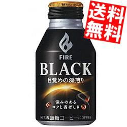 【送料無料】キリン ファイア ブラック 目覚めの深煎り 275gボトル缶 24本入big_dr