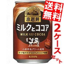 【送料無料】キリン 小岩井 ミルクとココア 280g缶 48本(24本×2ケース)big_dr