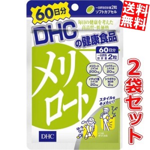 【送料無料2袋セット】DHC 120日分（240粒） メリロート (60日分×2袋) [ダイエット サプリメント]big_dr