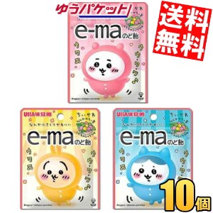 ゆうパケット送料無料 味覚糖 ｅ−ｍａのど飴ちいかわ第三弾 10袋入 イーマのどあめ e-ma