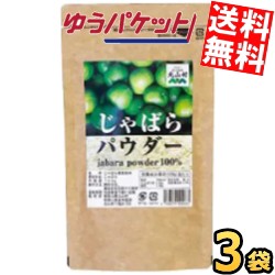 ゆうパケット送料無料3袋  じゃばらいず北山 じゃばらパウダー 100g×3袋 ナリルチン ジャバラ 邪払 パウダー じゃばら サプリ サプリメ