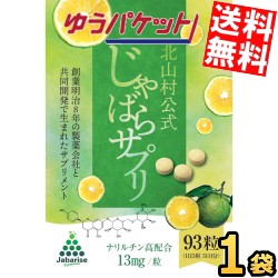 ゆうパケット送料無料1袋 じゃばらいず北山 じゃばらサプリ 93粒（31日分） じゃばら サプリメント ナリルチン 邪払 パウダー サプリメン