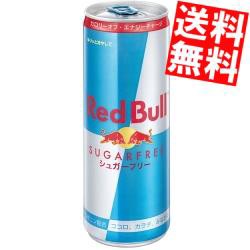 【送料無料】レッドブル レッドブル シュガーフリー 250ml缶 48本 (24本×2ケース) (RED BuLL エナジードリンク)