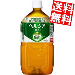 【送料無料】花王 ヘルシア緑茶 1.05Lペットボトル 24本(12本×2ケース) [特保 トクホ 特定保健用食品]