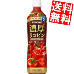 【送料無料】 カゴメ 濃厚リコピン 720ml ペットボトル 30本(15本×2ケース) 野菜ジュース トマトジュース 