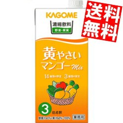 【送料無料】カゴメ 濃縮飲料 黄やさい・マンゴーミックス 3倍濃縮タイプ 1000ml紙パック 12本 (6本×2ケース)