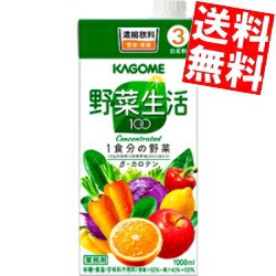 【送料無料】カゴメ 野菜生活100 3倍濃縮タイプ 1000ml紙パック 12本 (6本×2ケース)