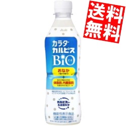 【送料無料】カルピス カラダカルピス BIO 430mlペットボトル 24本入(機能性表示食品 体脂肪を減らす ビオ)