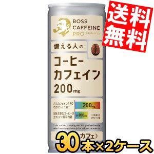 【送料無料】サントリー BOSS ボス カフェインPRO ホワイトカフェ 245g缶 60本(30本×2ケース) 缶コーヒー カフェイン約200mg プロ