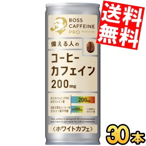 【送料無料】サントリー BOSS ボス カフェイン ホワイトカフェPRO 245g缶 30本入 缶コーヒー カフェイン約200mg caffeine 珈琲