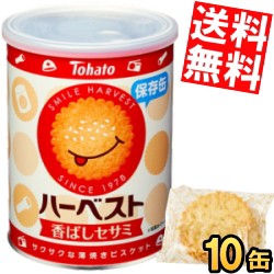 【送料無料】 東ハト ハーベスト保存缶 8包(32枚)×10缶入 災害備蓄食 保存食 非常食 5年間の長期保存 香ばしセサミ