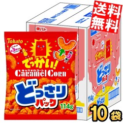 【送料無料】 東ハト 114g どっさりパック でっかい キャラメルコーン 10袋入 メガサイズ