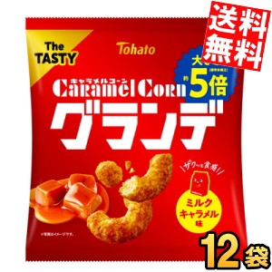 【送料無料】 東ハト 57g キャラメルコーングランデ ミルクキャラメル味 12袋入 メガサイズ スナック菓子 でっかい ケース販売