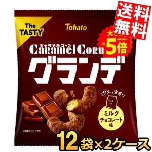 【送料無料】 東ハト 57g キャラメルコーングランデ ミルクチョコレート味 24袋(12本×2ケース) メガサイズ スナック菓子 でっかい ケー