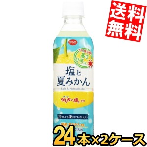 えひめ飲料 POM（ポン） 塩と夏みかん 490mlペットボトル 48本 (24本×2ケース)[スマプレ 熱中症対策]