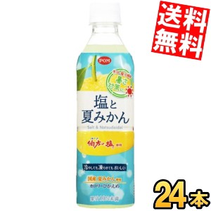 えひめ飲料 POM（ポン） 塩と夏みかん 490mlペットボトル 24本入 [スマプレ 熱中症対策]