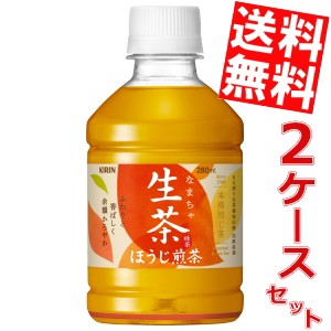 【送料無料】キリン 生茶ほうじ煎茶 280mlペットボトル 48本 (24本×2ケース) ほうじ茶