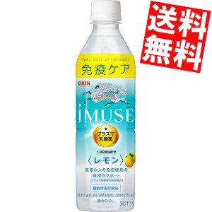 【送料無料】キリン iMUSE レモン 500mlペットボトル 48本(24本×2ケース) イミューズ プラズマ乳酸菌入り 機能性表示食品[のしOK]