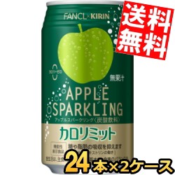 【送料無料】キリン×ファンケル アップルスパークリング 350ml缶 48本(24本×2ケース) 機能性表示食品 カロリミット