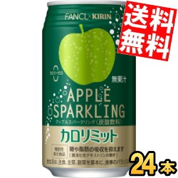 【送料無料】キリン×ファンケル アップルスパークリング 350ml缶 24本入 機能性表示食品 カロリミット