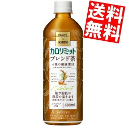 ファンケル×キリン カロリミット ブレンド茶 600mlペットボトル 24本入 スマプレ 機能性表示食品 はとむぎ はと麦 