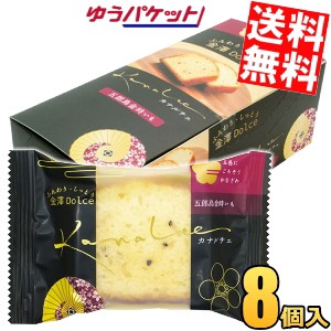 ゆうパケット送料無料 金澤兼六製菓 カナルチェ 五郎島金時いもケーキ 8個入