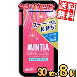 ゆうパケット送料無料 アサヒフード ミンティアブリーズ シャイニーピンク 30粒×8個入 MINTIA ミント