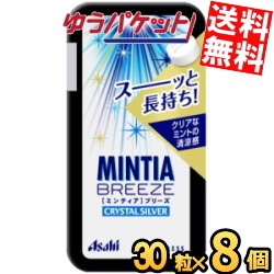 ゆうパケット送料無料 アサヒフード ミンティアブリーズ クリスタルシルバー 30粒×8個入 MINTIA ミント