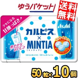 ゆうパケット送料無料 アサヒフード ミンティア カルピス 50粒×10個入 MINTIA ミント カルピスミンティア