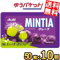 ゆうパケット送料無料 アサヒフード ミンティア グレープ 50粒×10個入 MINTIA ミント ぶどう 巨峰