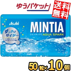 ゆうパケット送料無料 アサヒフード ミンティア アクアスパーク 50粒×10個入 MINTIA ミント サイダー味