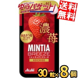 ゆうパケット送料無料 アサヒフード ミンティアブリーズ 濃苺 30粒×8個入 MINTIA ミント いちご ストロベリー イチゴ