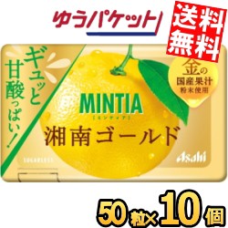 ゆうパケット送料無料 アサヒフード ミンティア 湘南ゴールド 50粒×10個入 MINTIA ミント タブレット菓子 金の国産果汁